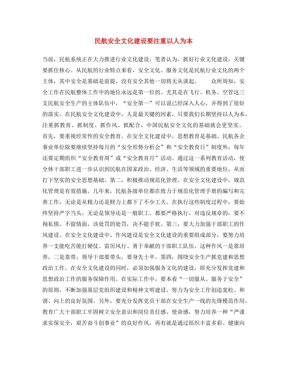 《安全文化》之民航安全文化建设要注重以人为本 _第1页