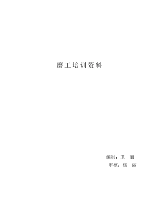 磨工培训教材