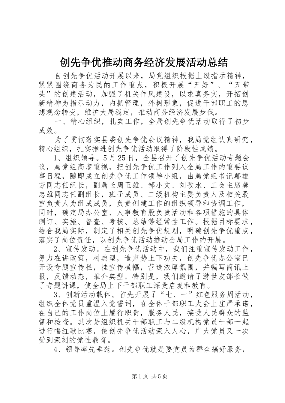 创先争优推动商务经济发展活动总结_第1页