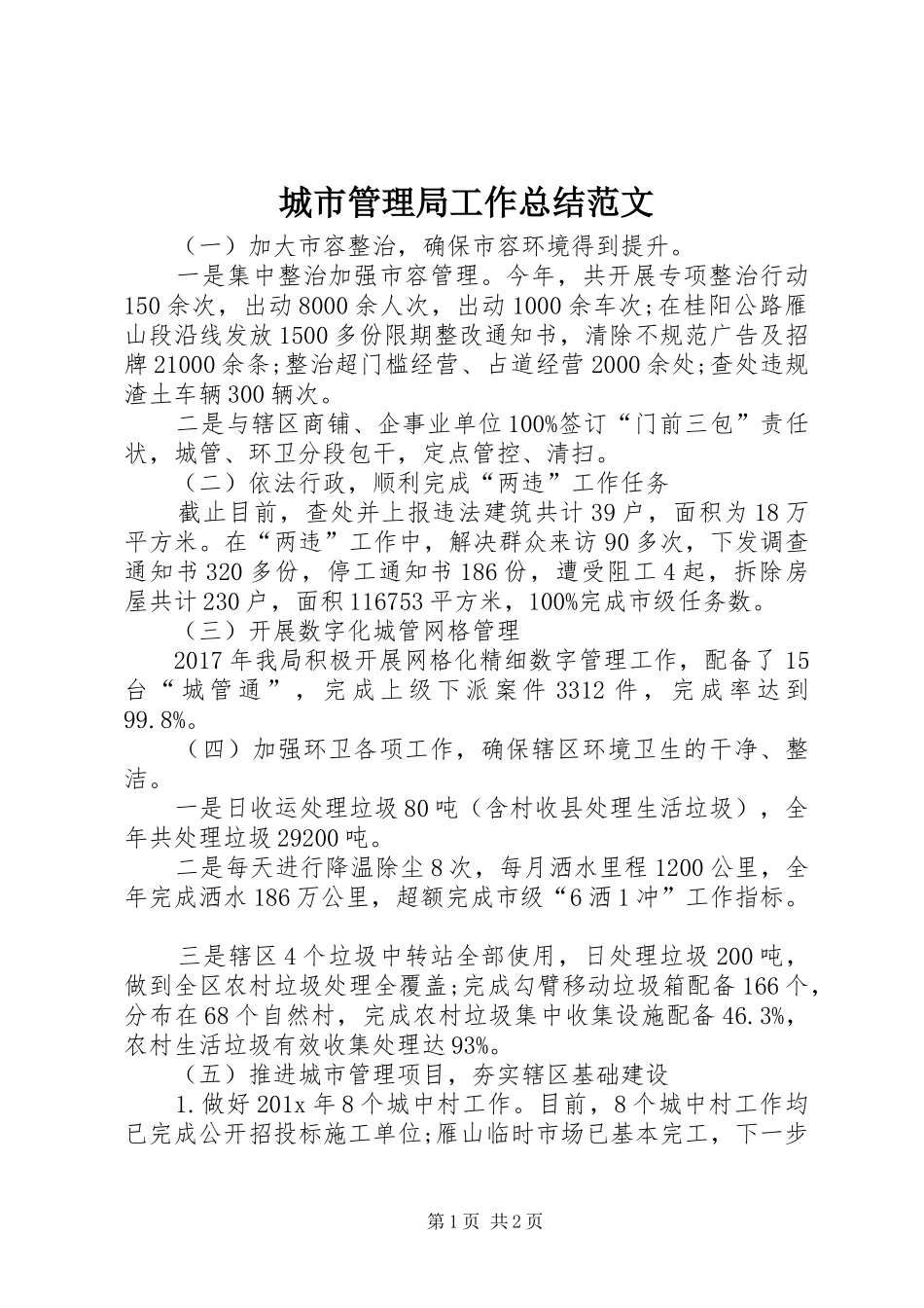 城市管理局工作总结范文_第1页