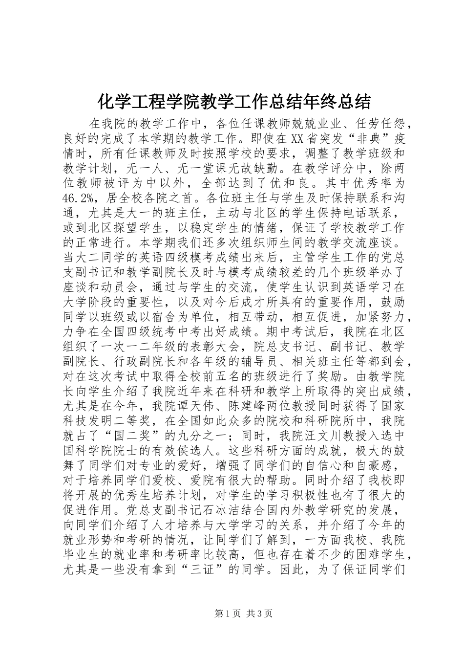 化学工程学院教学工作总结年终总结_第1页