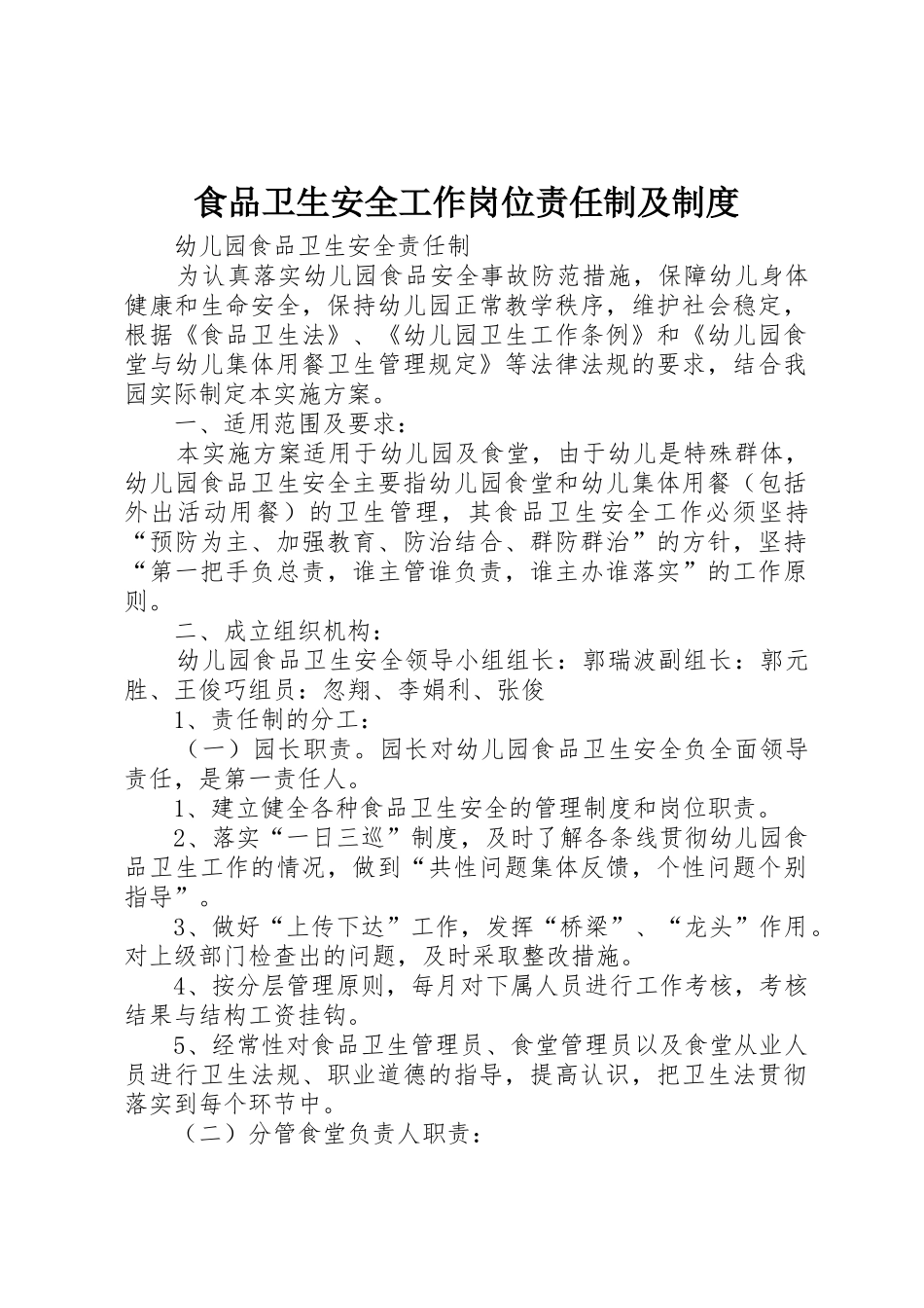 食品卫生安全工作岗位责任制及规章制度细则_第1页