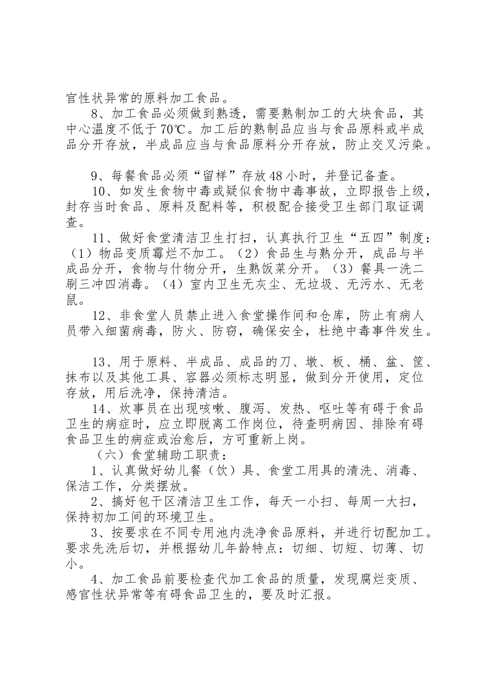 食品卫生安全工作岗位责任制及规章制度细则_第3页
