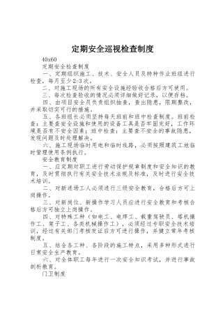 定期安全巡视检查管理规章制度