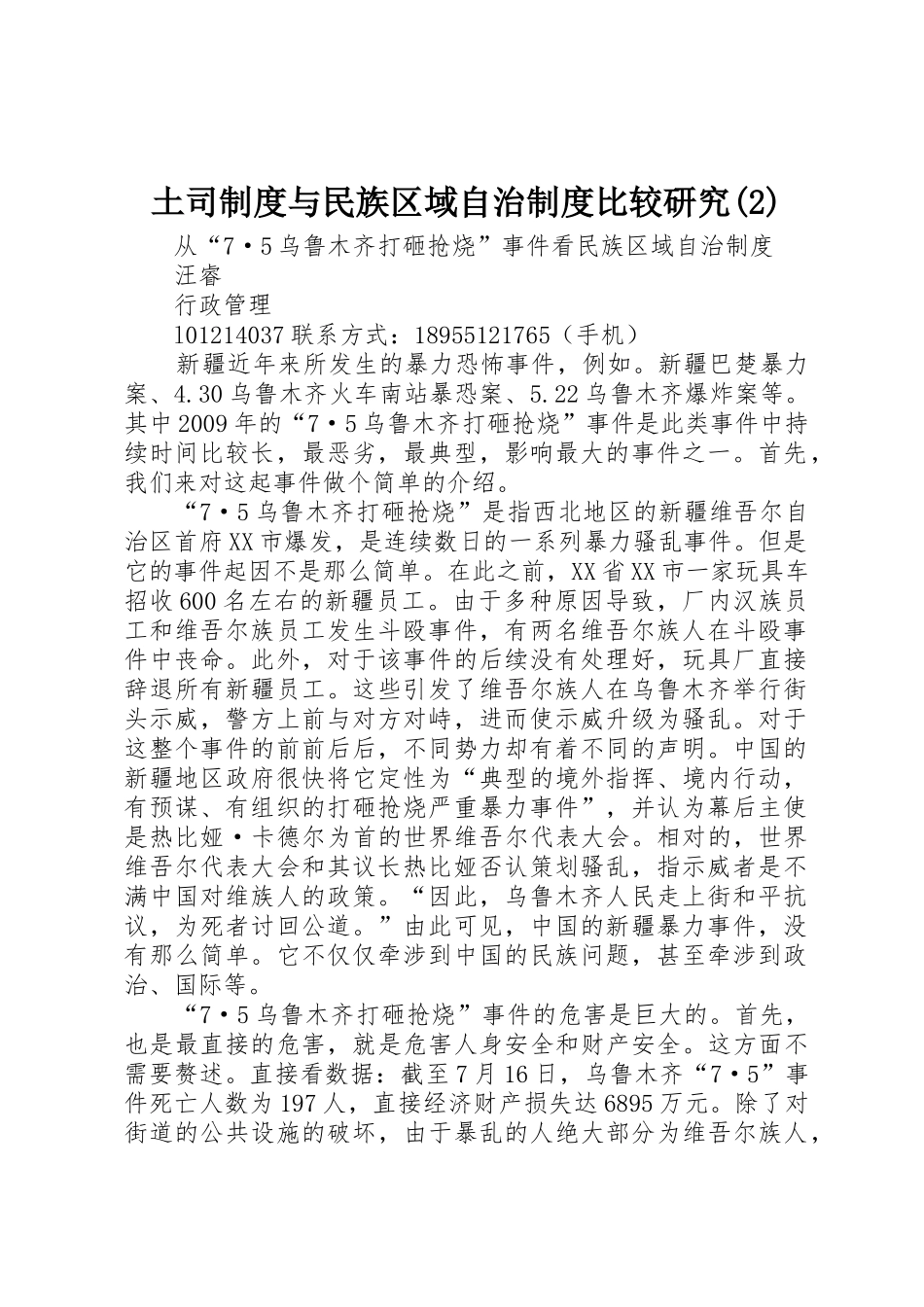 土司规章制度与民族区域自治规章制度比较研究_第1页