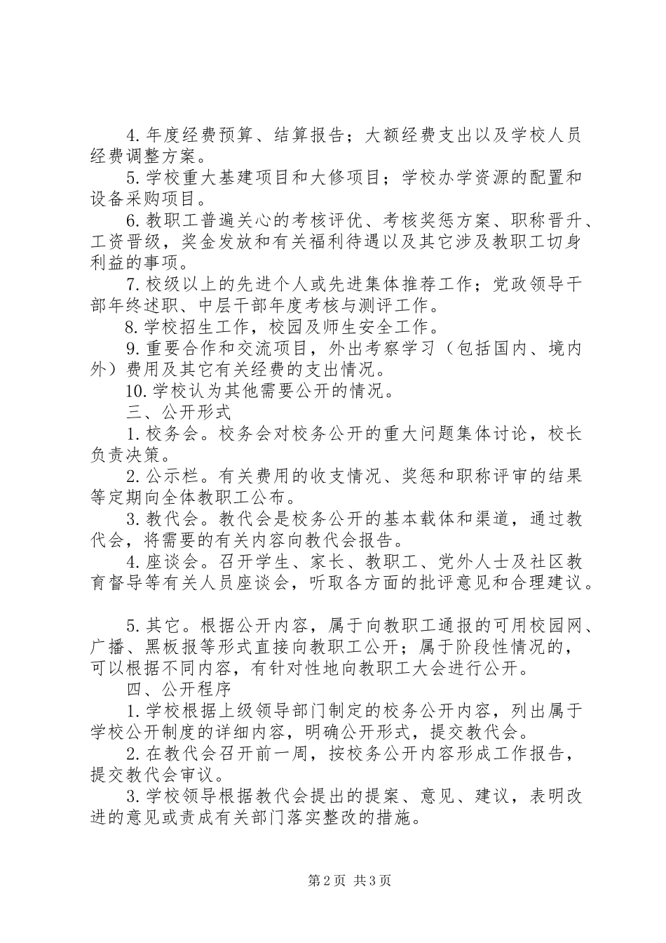 学校务公开规章制度_1 _第2页