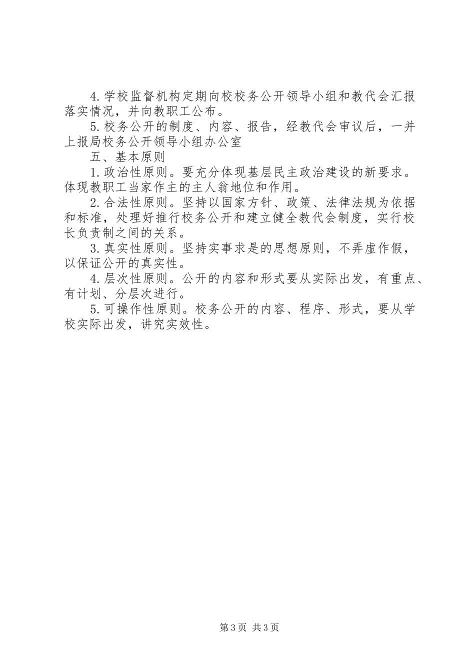 学校务公开规章制度_1 _第3页