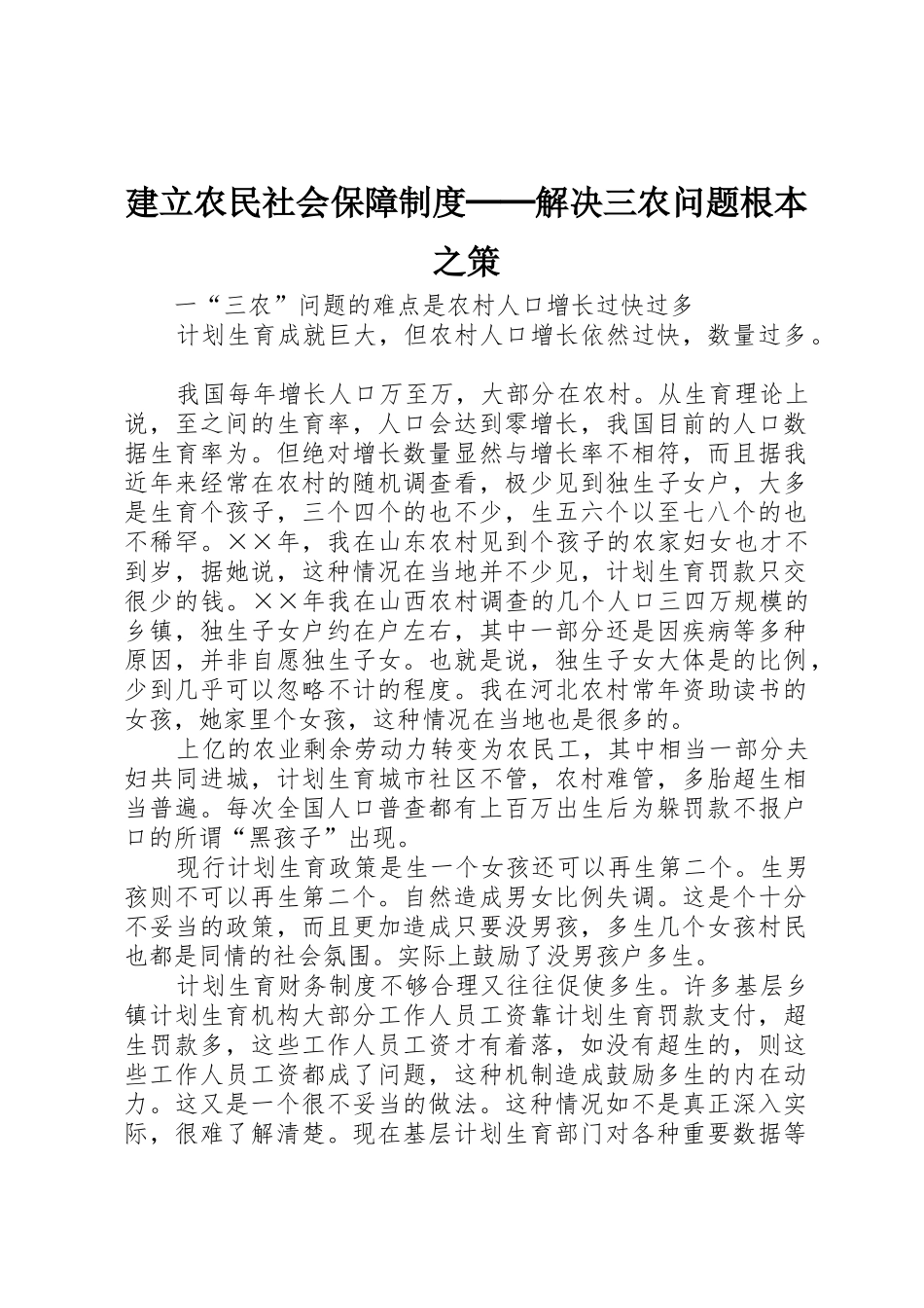 建立农民社会保障规章制度解决三农问题根本之策_第1页