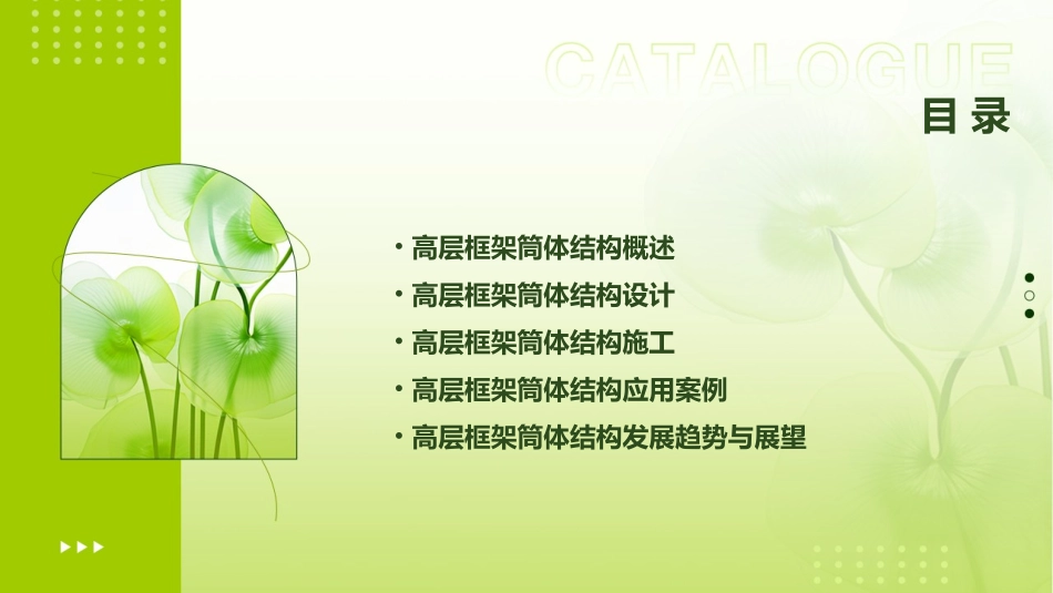 高层框架筒体结构分解课件_第2页