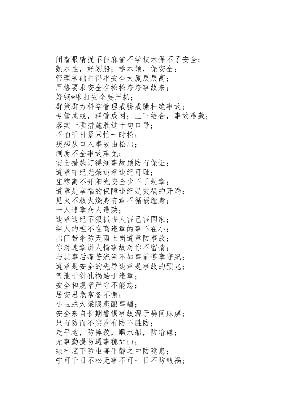 各行业安全生产标语集锦选 (2)_第3页