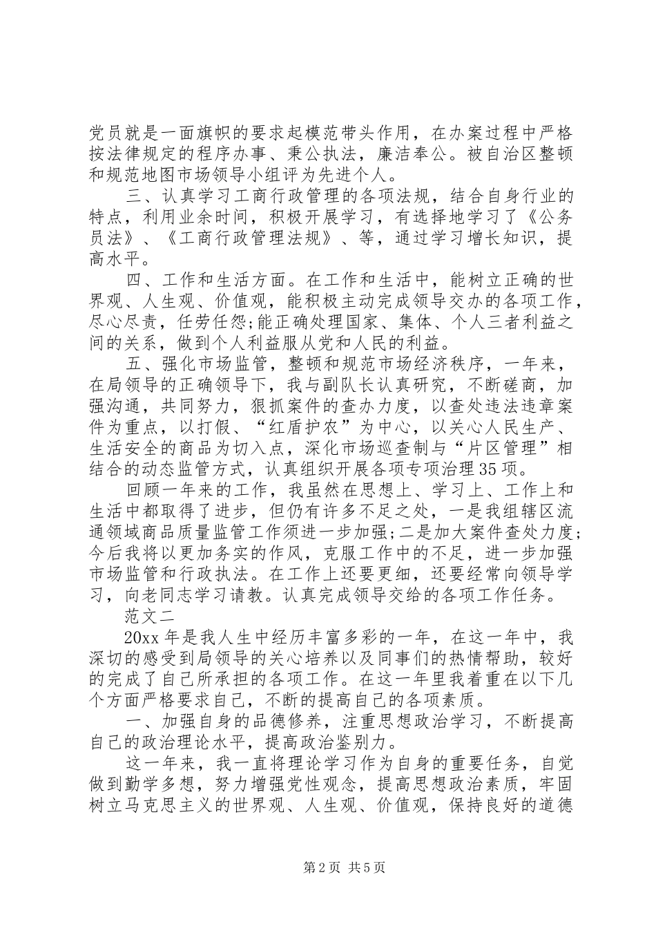 工商局个人工作总结范文三篇_第2页