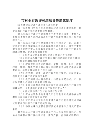 市林业行政许可违法责任追究规章制度细则