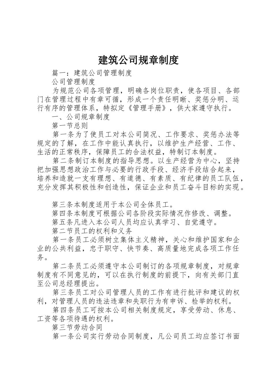 建筑公司规章规章制度细则_第1页