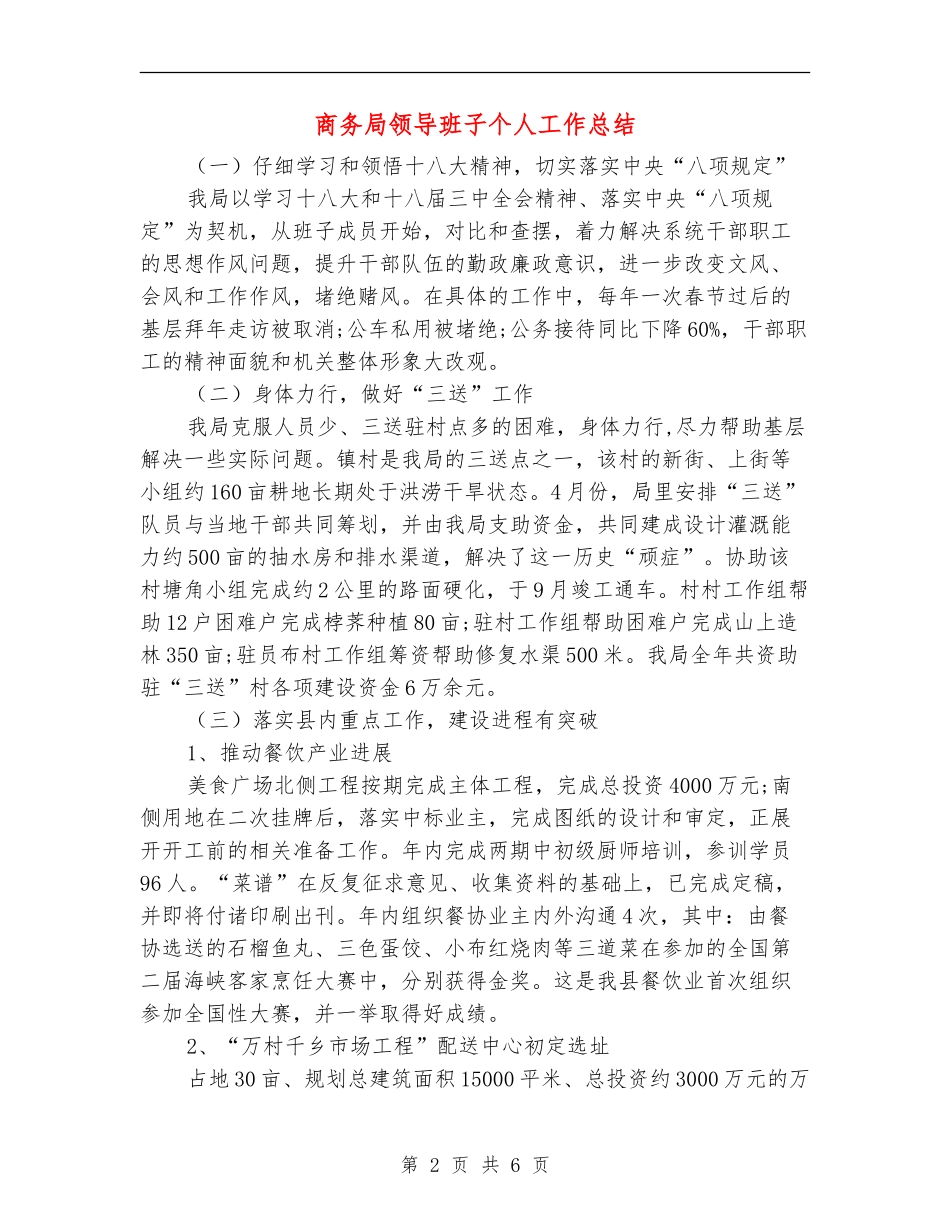 商务局领导班子个人工作总结_第2页