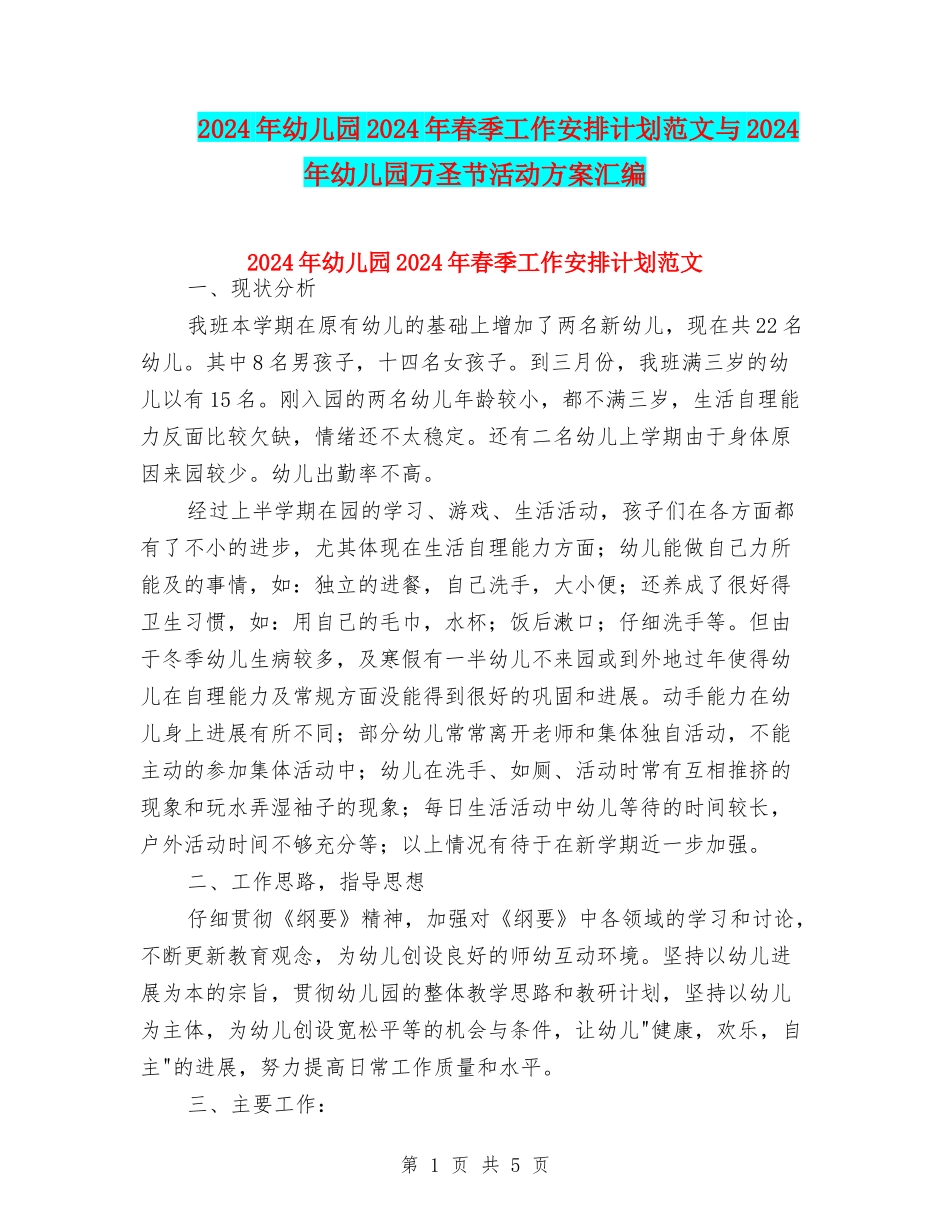 2024年幼儿园2024年春季工作安排计划范文与2024年幼儿园万圣节活动方案汇编_第1页
