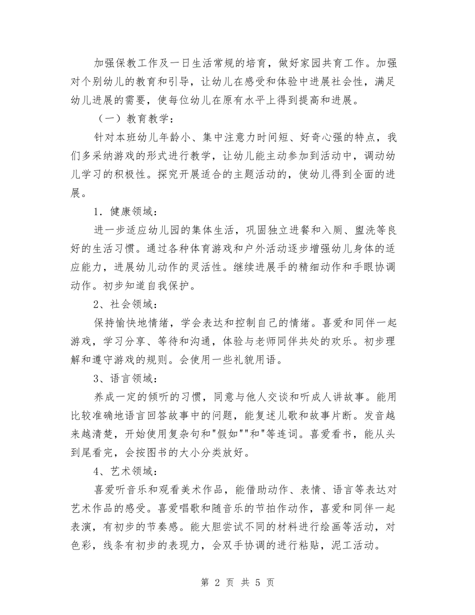 2024年幼儿园2024年春季工作安排计划范文与2024年幼儿园万圣节活动方案汇编_第2页