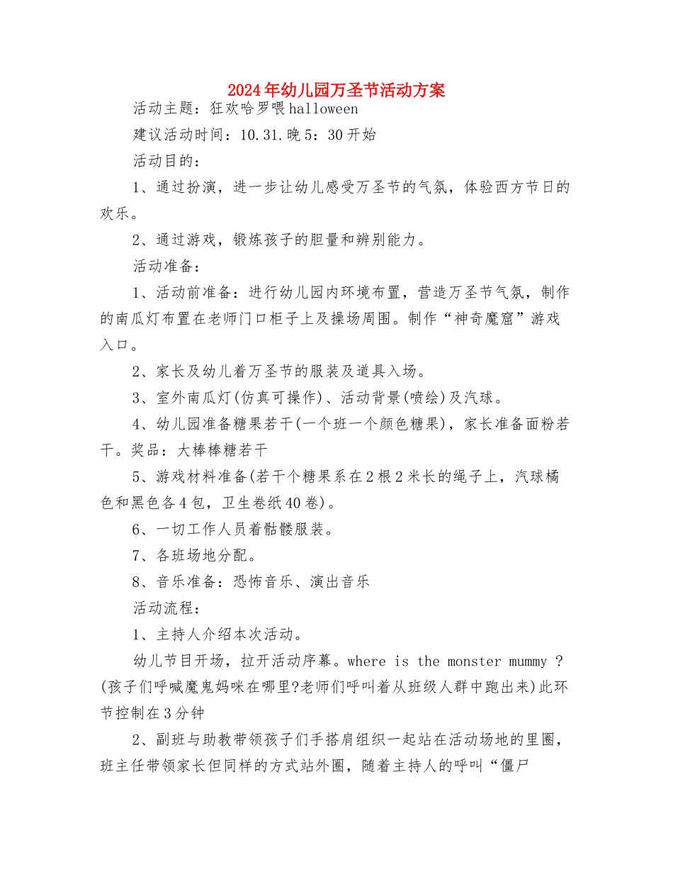 2024年幼儿园2024年春季工作安排计划范文与2024年幼儿园万圣节活动方案汇编_第3页