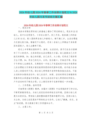 2024年幼儿园2024年春季工作安排计划范文与2024年幼儿园万圣节活动方案汇编