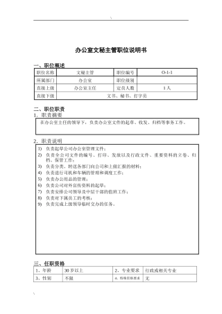 钢铁行业-办公室-文秘主管岗位说明书
