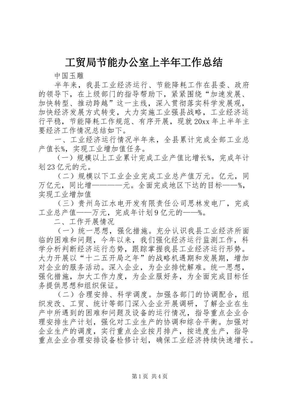 工贸局节能办公室上半年工作总结_第1页