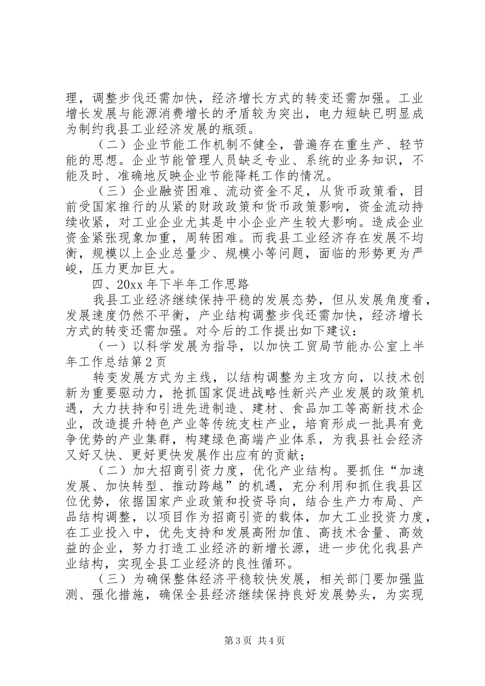 工贸局节能办公室上半年工作总结_第3页