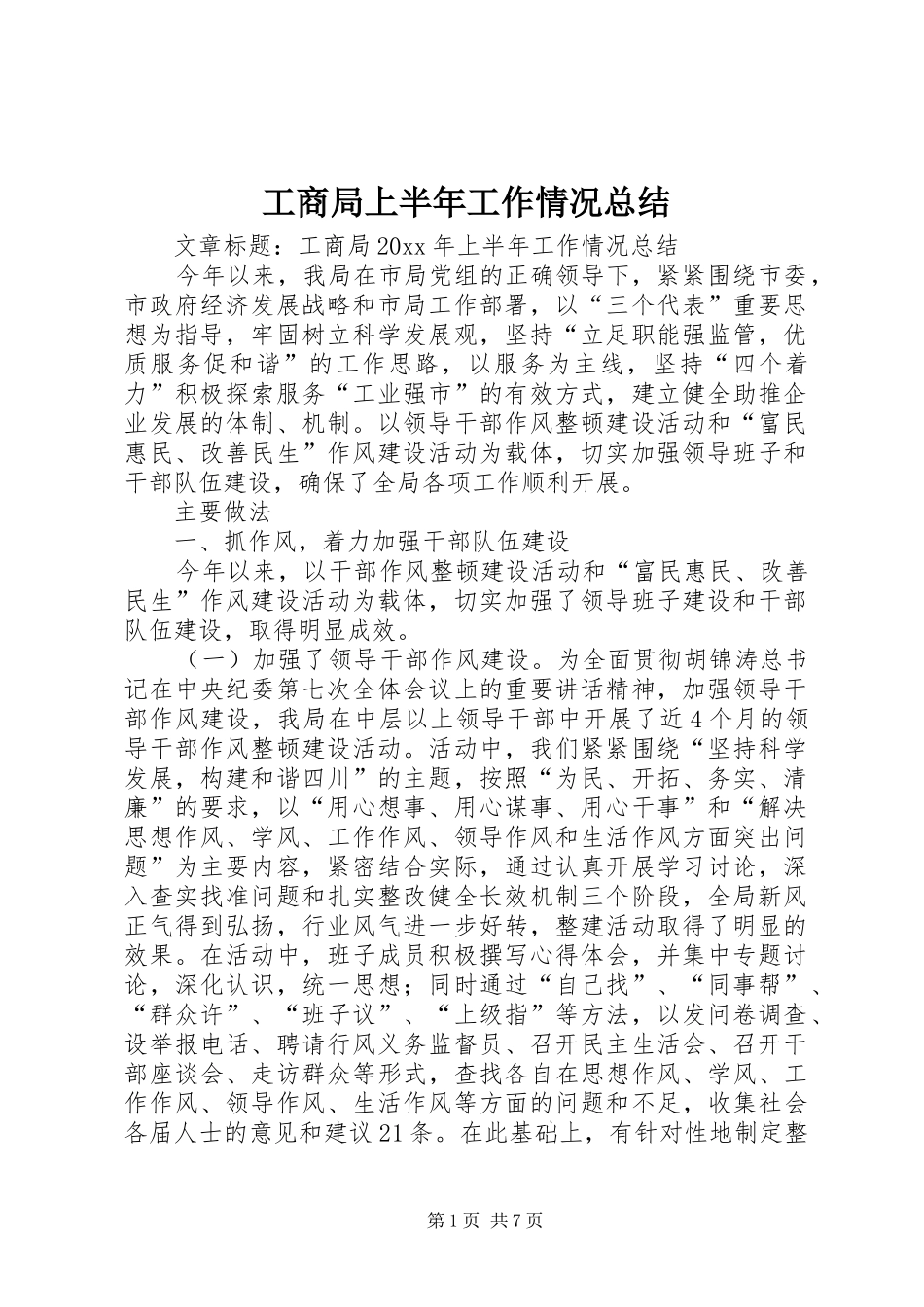 工商局上半年工作情况总结_第1页