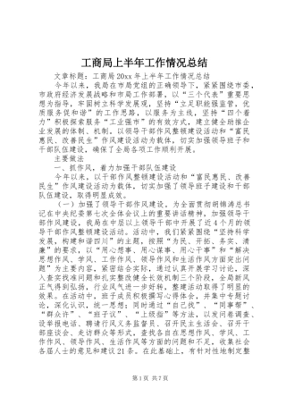 工商局上半年工作情况总结