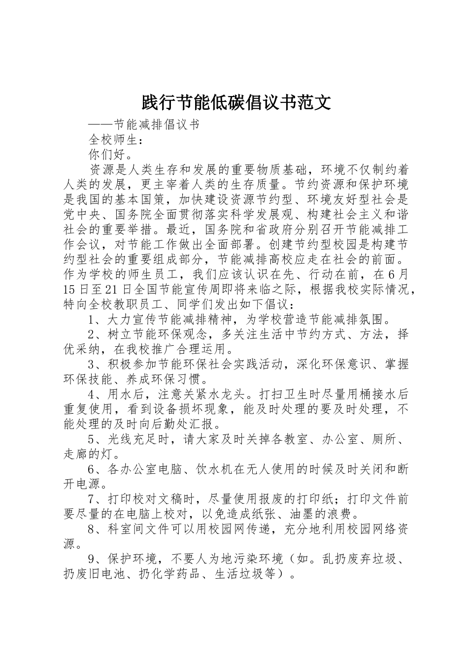 践行节能低碳倡议书_1_第1页