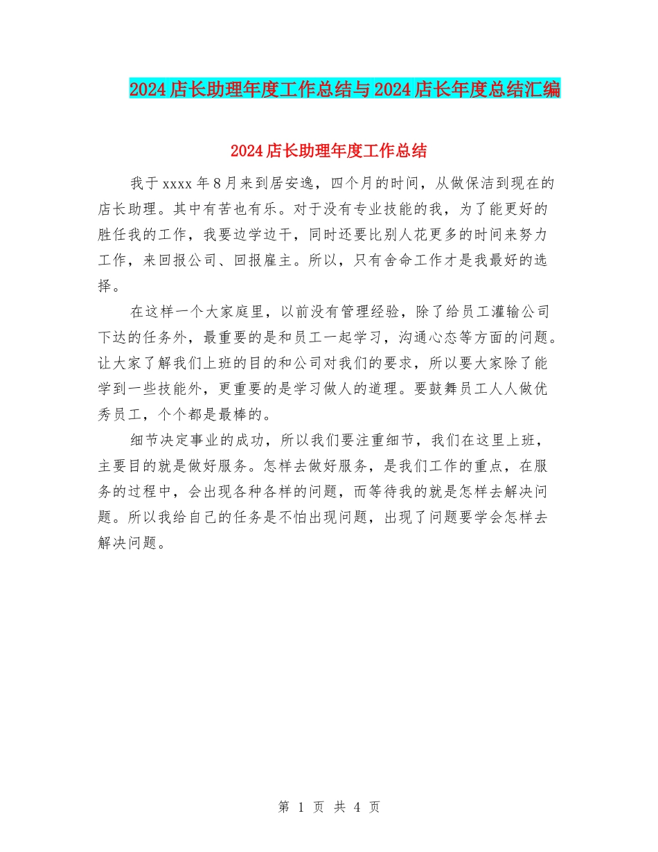2024店长助理年度工作总结与2024店长年度总结汇编_第1页