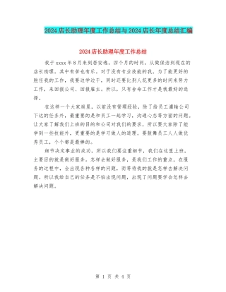 2024店长助理年度工作总结与2024店长年度总结汇编