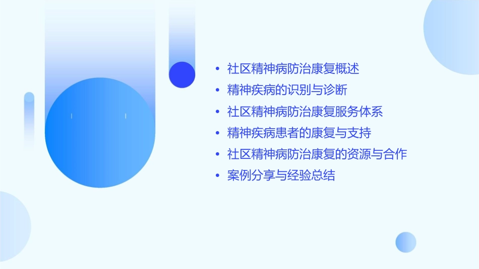 社区精神病防治康复课件_第2页