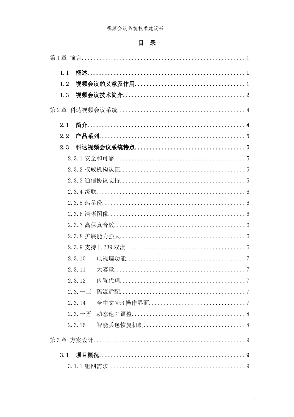 视频会议系统技术解决方案_第2页