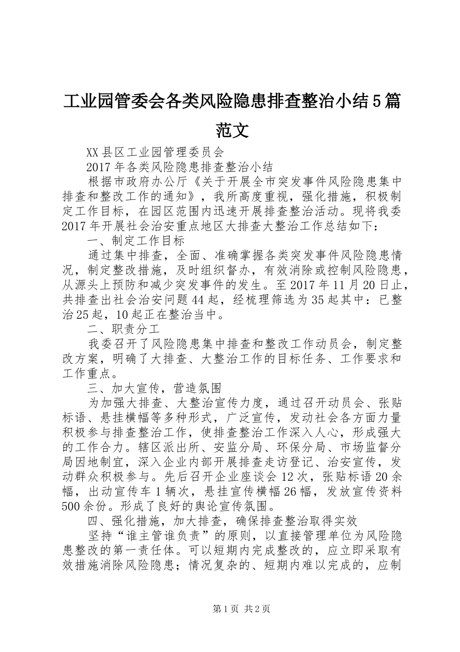 工业园管委会各类风险隐患排查整治小结5篇范文_第1页