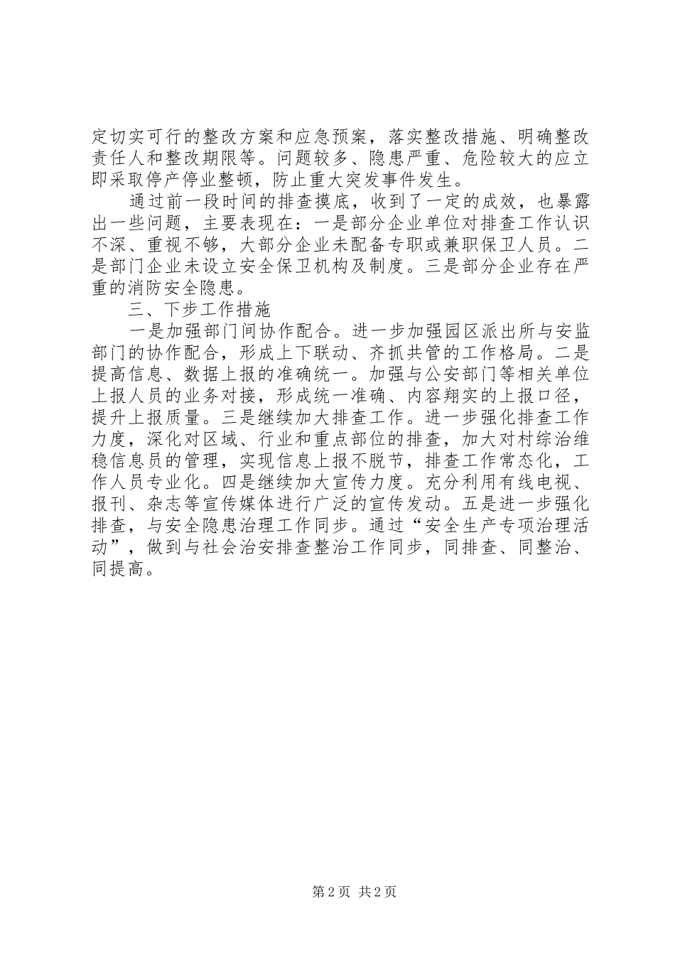 工业园管委会各类风险隐患排查整治小结5篇范文_第2页