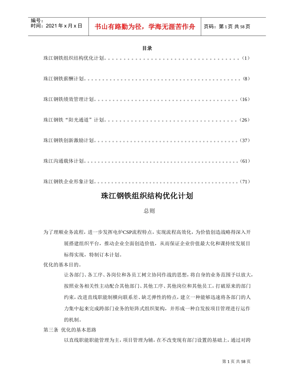 珠江钢铁薪酬计划与绩效管理计划_第1页