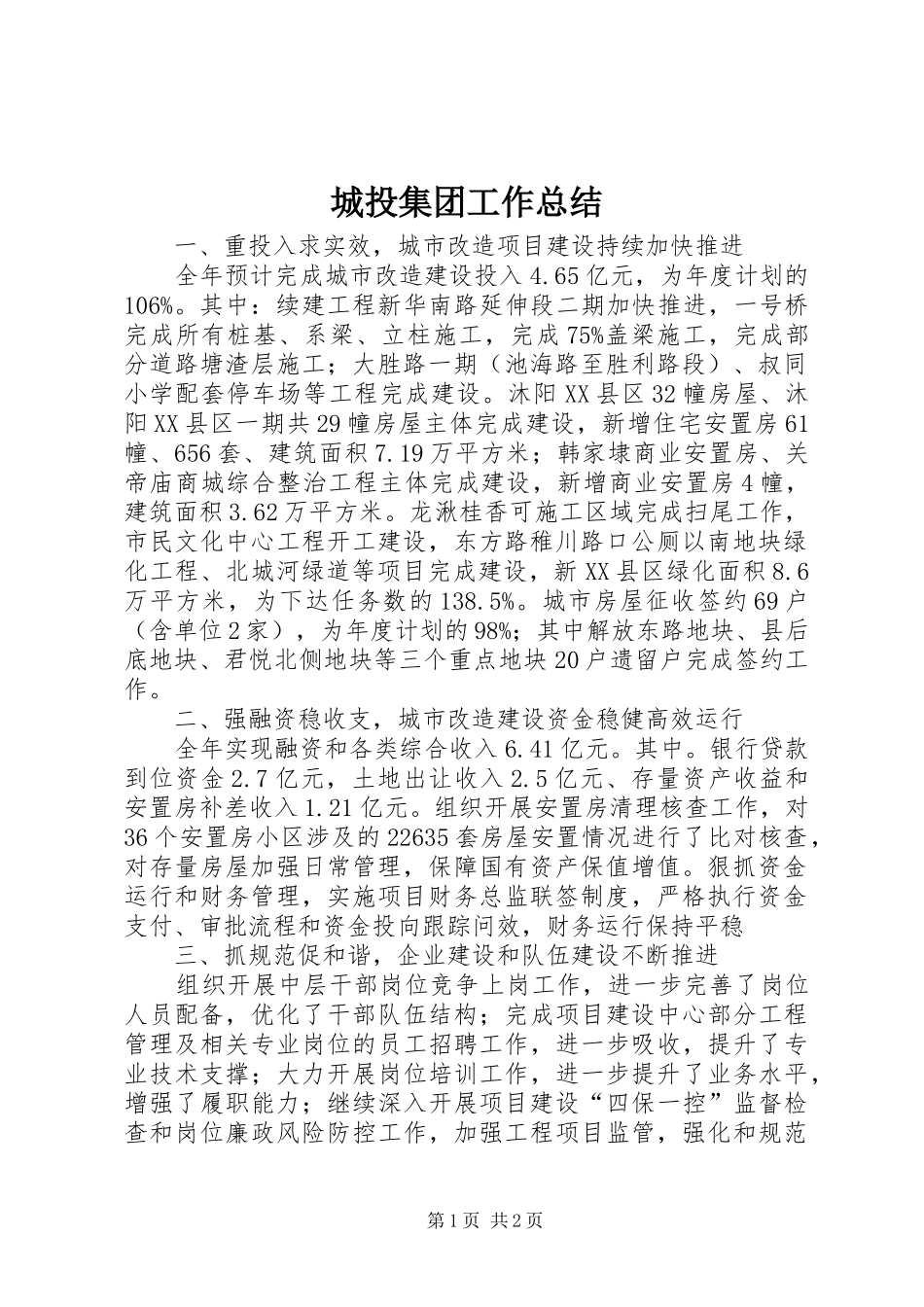 城投集团工作总结_第1页