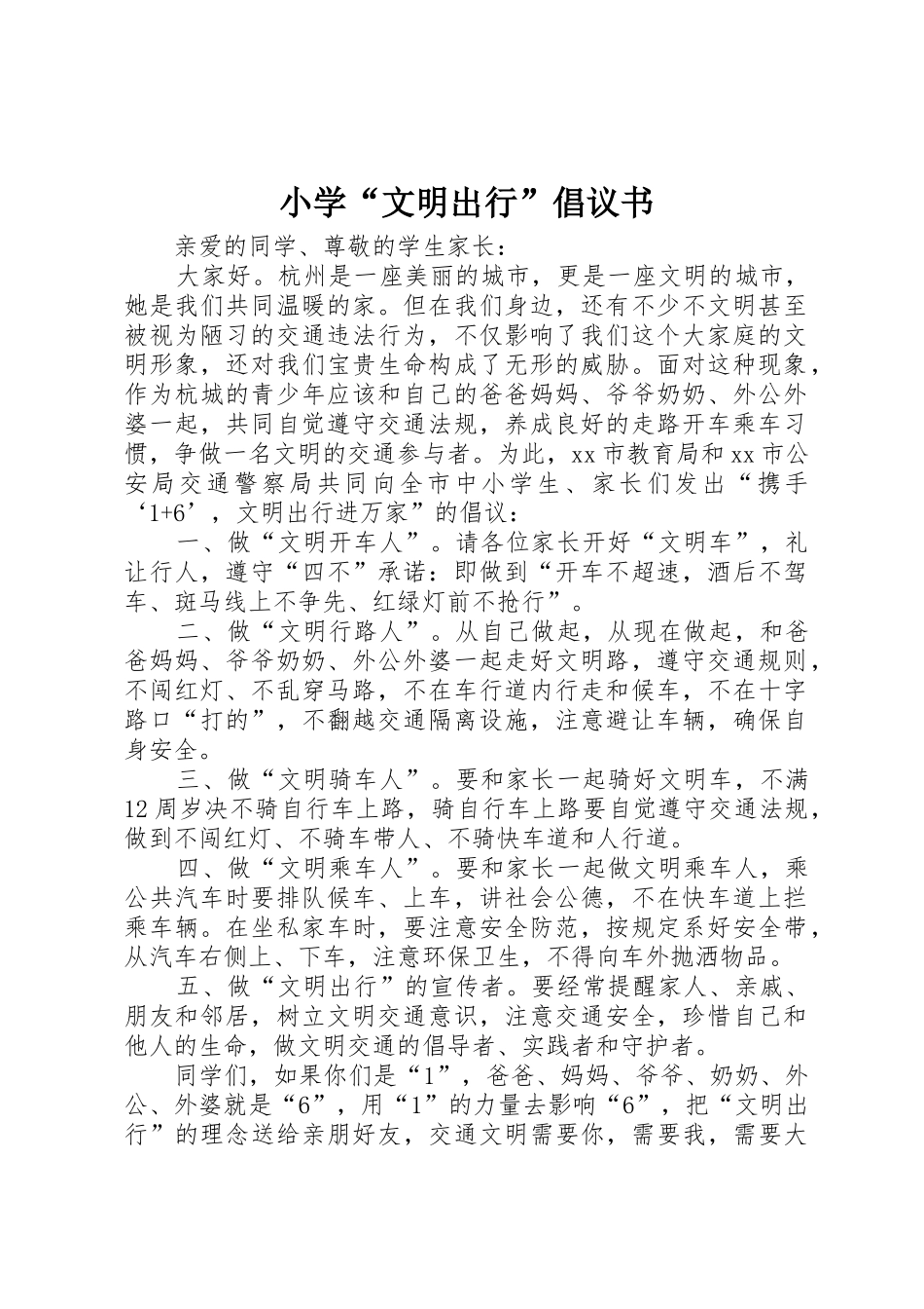 小学“文明出行”倡议书范文_第1页