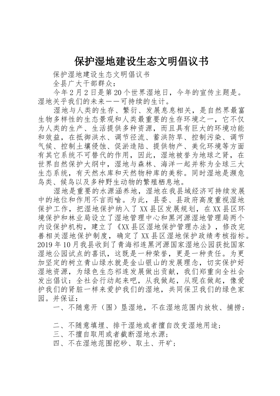保护湿地建设生态文明倡议书范文_第1页