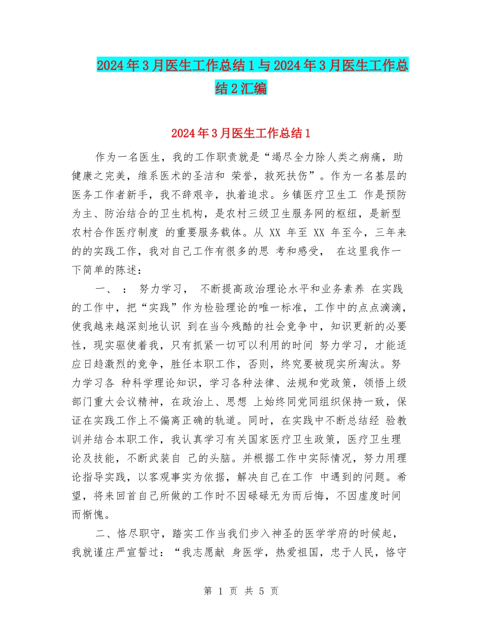 2024年3月医生工作总结1与2024年3月医生工作总结2汇编_第1页