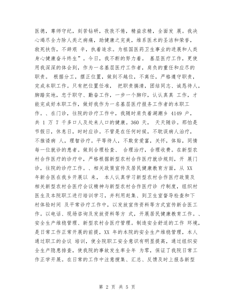 2024年3月医生工作总结1与2024年3月医生工作总结2汇编_第2页