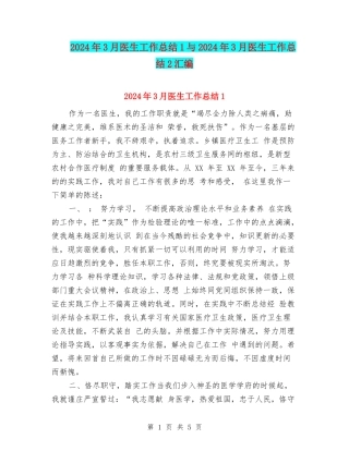 2024年3月医生工作总结1与2024年3月医生工作总结2汇编