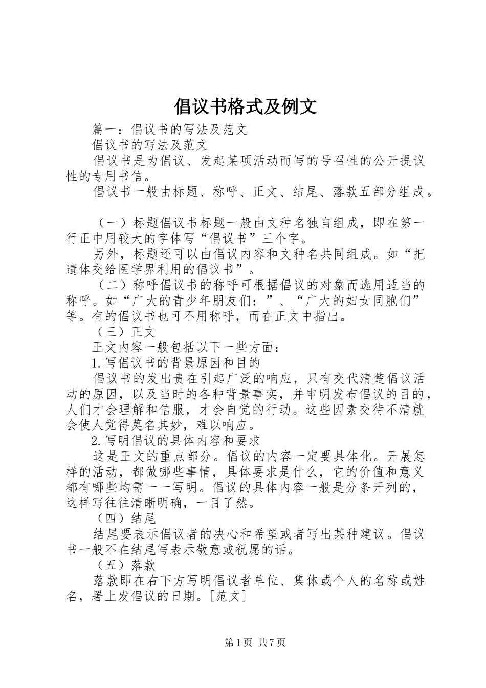 倡议书范文格式及例文 (2)_第1页