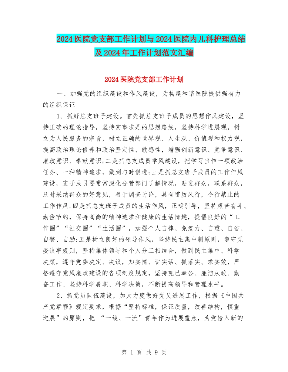 2024医院党支部工作计划与2024医院内儿科护理总结及2024年工作计划范文汇编_第1页