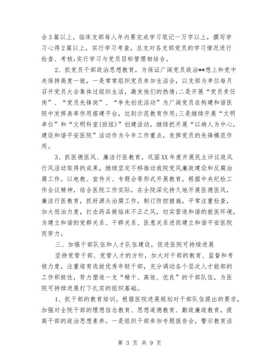 2024医院党支部工作计划与2024医院内儿科护理总结及2024年工作计划范文汇编_第3页