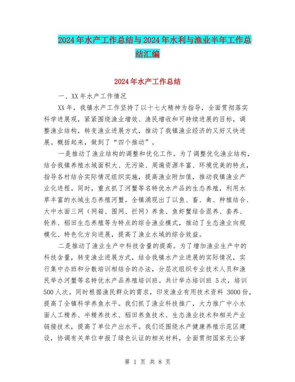 2024年水产工作总结与2024年水利与渔业半年工作总结汇编_第1页