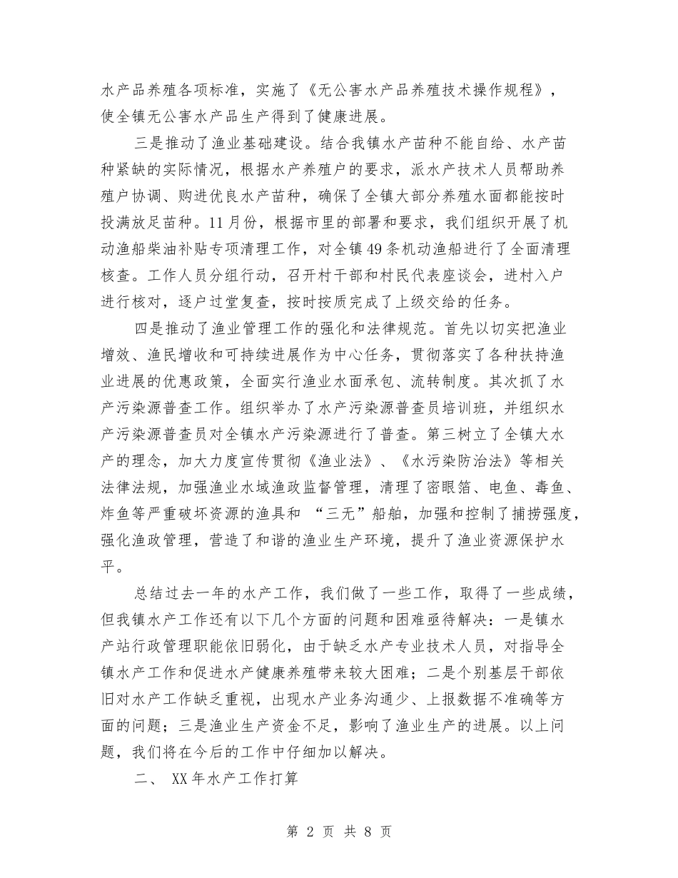 2024年水产工作总结与2024年水利与渔业半年工作总结汇编_第2页