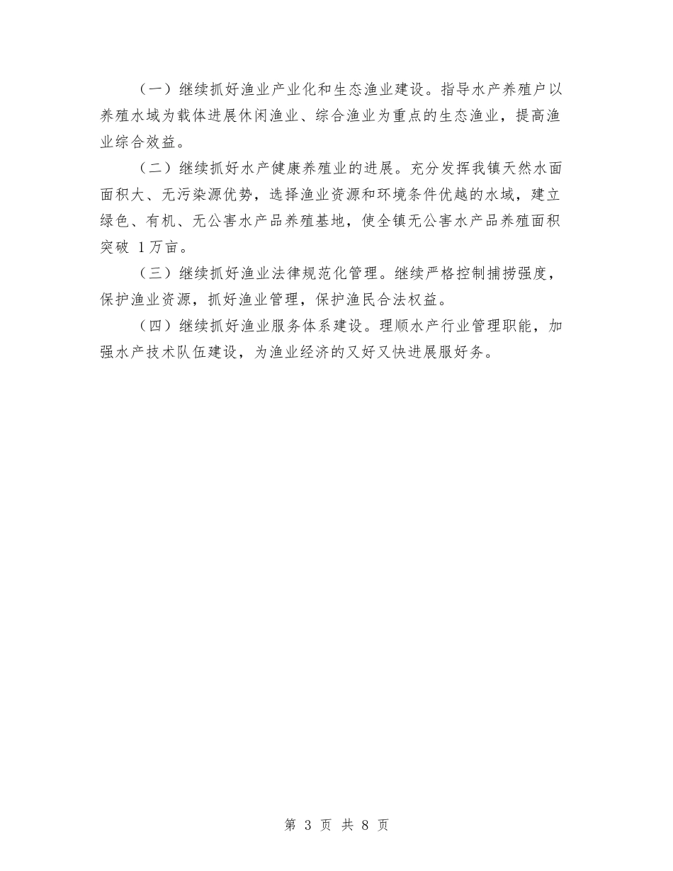 2024年水产工作总结与2024年水利与渔业半年工作总结汇编_第3页