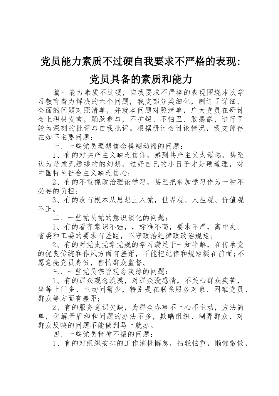 党员能力素质不过硬自我要求不严格的表现-党员具备的素质和能力_第1页