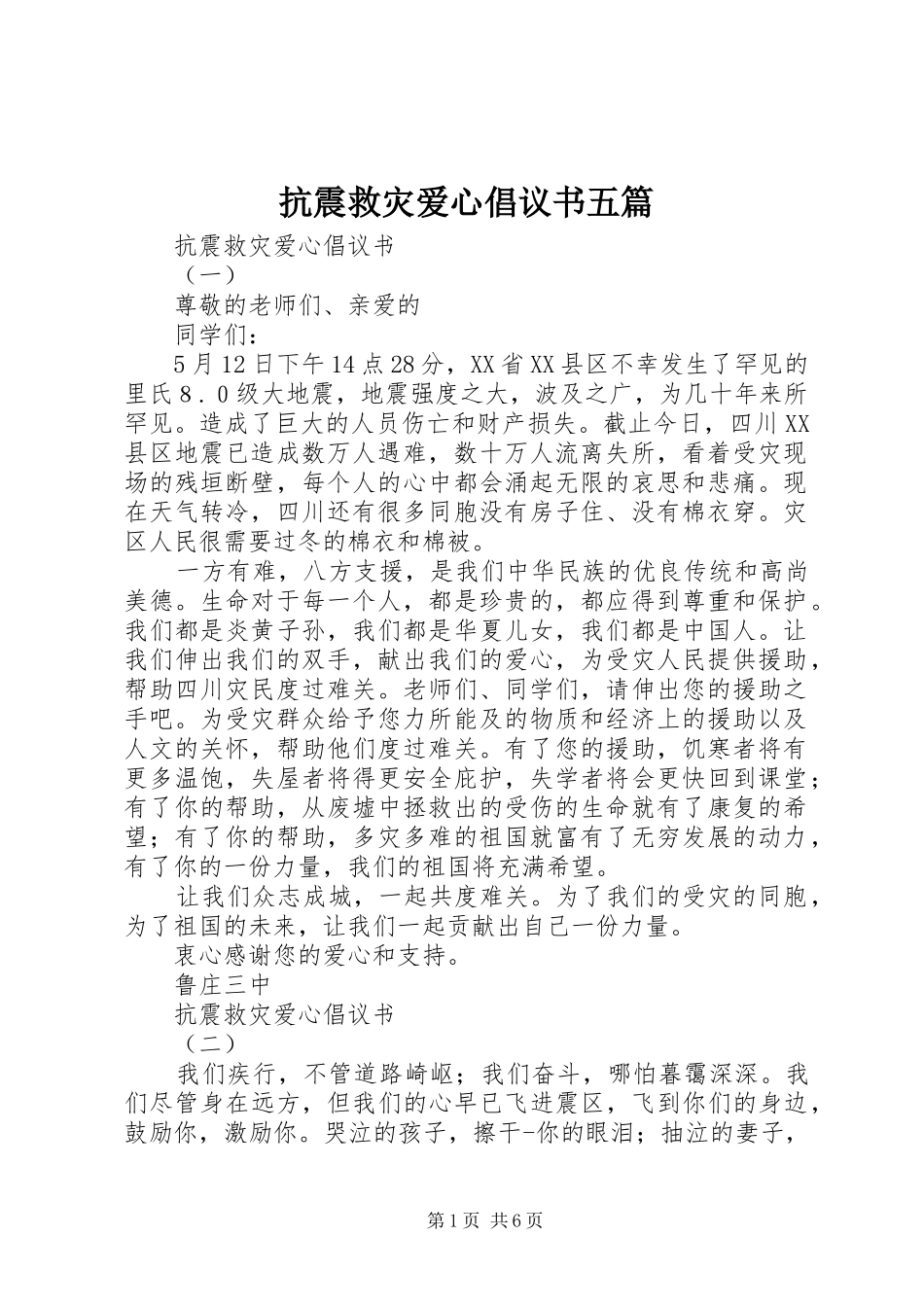抗震救灾爱心倡议书范文五篇_第1页