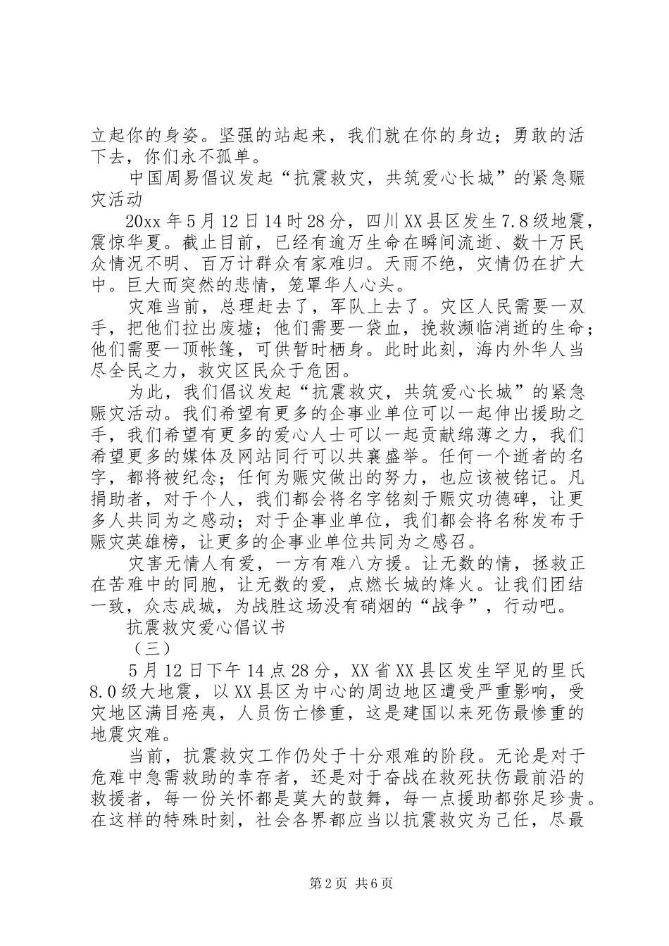 抗震救灾爱心倡议书范文五篇_第2页